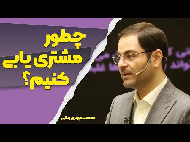 روش های مشتری یابی حرفه ای  با دکترربانی