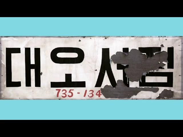 대오서점 첫 vlog 시작!