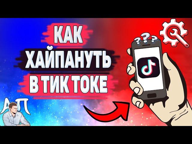 Как хайпануть в Тик Токе? Как быстро раскрутить аккаунт в Tik Tok?