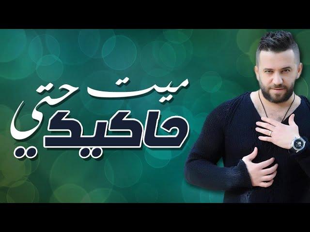 Ammar Al Deek Mayit Hata Hakiki | عمار الديك ميت حتى حاكيكي