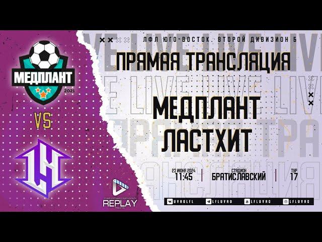 Юго-Восточная лига ЛФЛ Второй дивизион B 2024. 17-й тур. "Медплант" vs "ЛастХит"