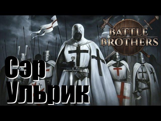 Battle Brothers. Сэр Ульрик Фон Лихтенштейн. Рыцарь и крестоносец. Новое прохождение. Часть 2.