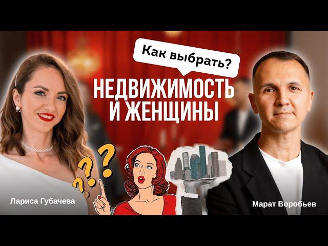 Недвижимость и женщины. Как выбрать? Марат Воробьев
