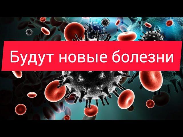 Будут новые болезни и врачи не смогут помочь...
