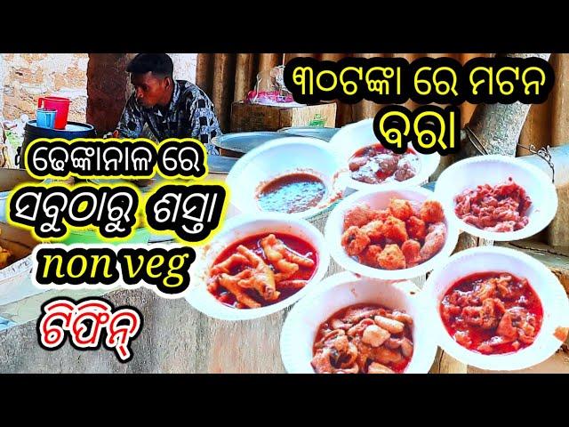 Dhenkanal ରେ ୩୦ଟଙ୍କା ରେ ମଟନ ବରା ୨୦ଟଙ୍କା ରେ ଚିକେନ nonveg tiffin shelling Dk Street food