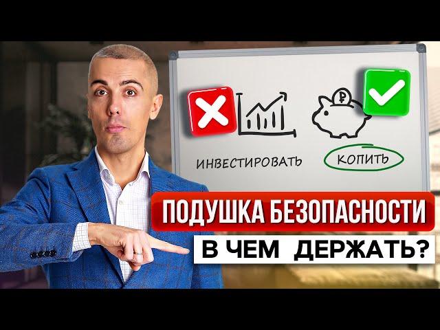 Почему НЕ РАЗБОГАТЕТЬ без финансовой подушки безопасности? (Фундаментальный принцип)