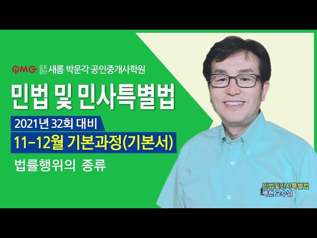 [김포검단새롬박문각공인중개사학원] 김포공인중개사학원 검단공인중개사학원 계양공인중개사학원 민법 백헌교수님 기초입문과정 법률관계와 권리의 변동