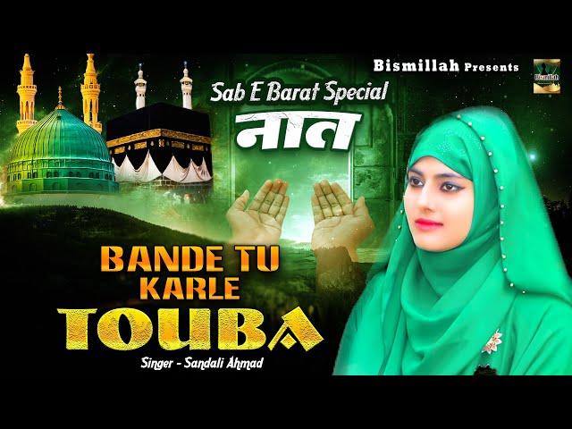 Bande Tu Karle Touba | Sab E Barat Special Naat Sharif | Sandali Ahmad | Official Video | Bismillah