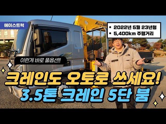 3.5톤카고크레인 끝판왕 등장! 풀옵션이 뭔지 보여드립니다. 수산325 5단붐