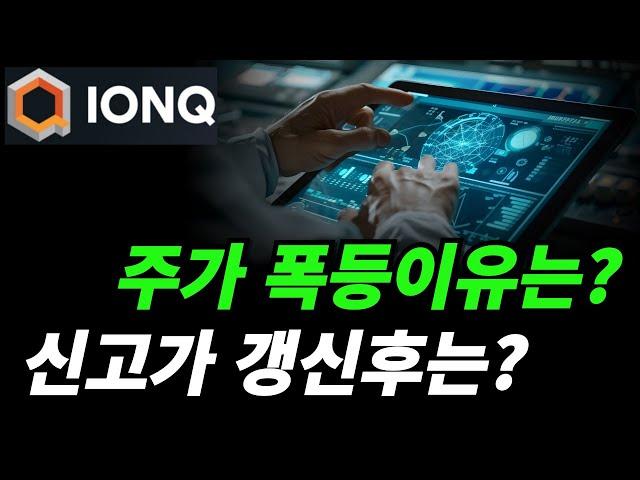 (아이온큐) 52주 신고가 후에 주가의 방향은?