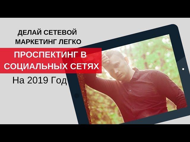 Проспектинг в Социальных Сетях на 2019 год (Делайте Сетевой Маркетинг Легко) -  Виктор Бандалет