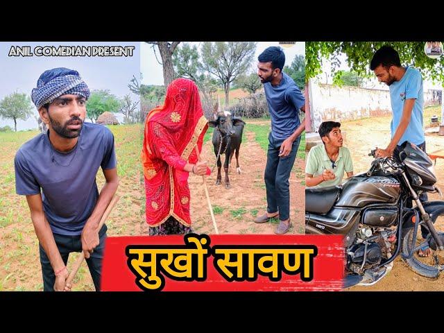 सुखों सावण // Sukho Sawan// राजस्थानी हरियाणवी कॉमेडी विडियो // Anil ki Comedy
