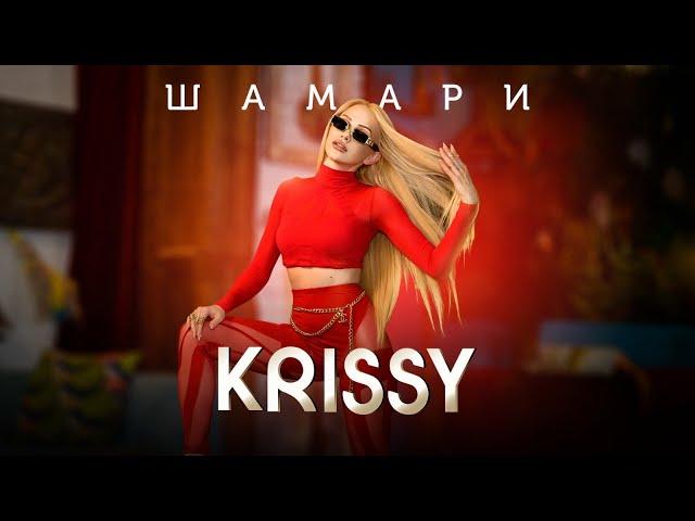 Krissy - Shamari / Криси - Шамари