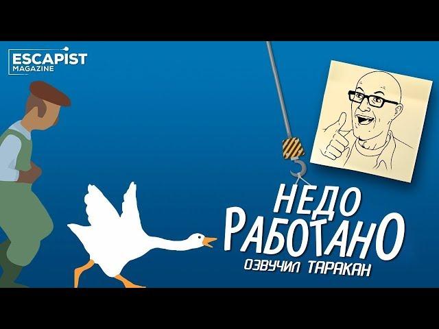 Гусь, о котором все говорят | Недоработано