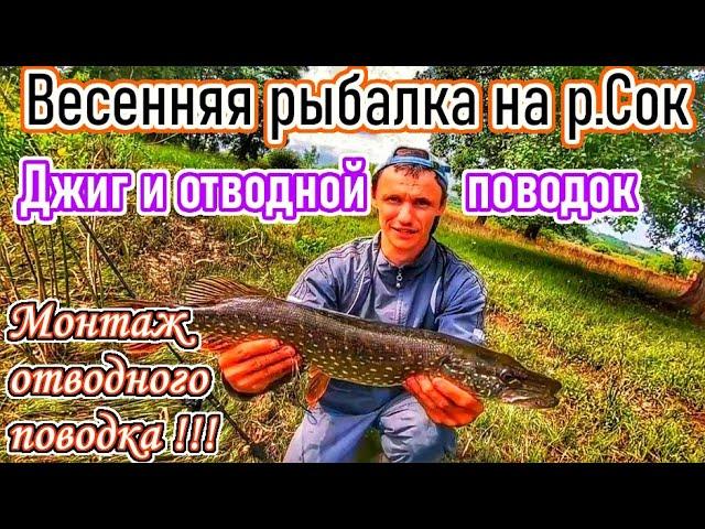 СПИННИНГ НА РЕКЕ СОК/ЛОВЛЯ НА ОТВОДНОЙ ПОВОДОК И ДЖИГ/РЫБАЛКА В САМАРСКОЙ ОБЛ/MAJOR CRAFT SOUL STICK
