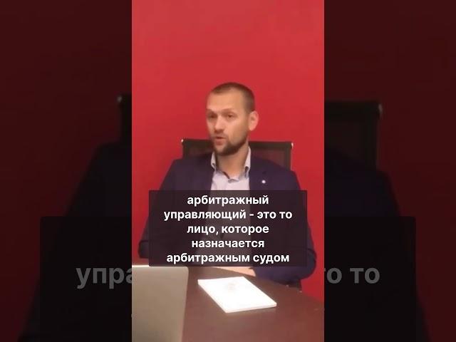 Кто такой арбитражный управляющий? #shorts
