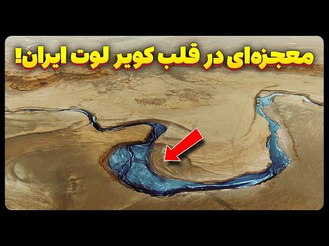 معجزه‌ ای باورنکردنی در دل کویر لوت ایران!