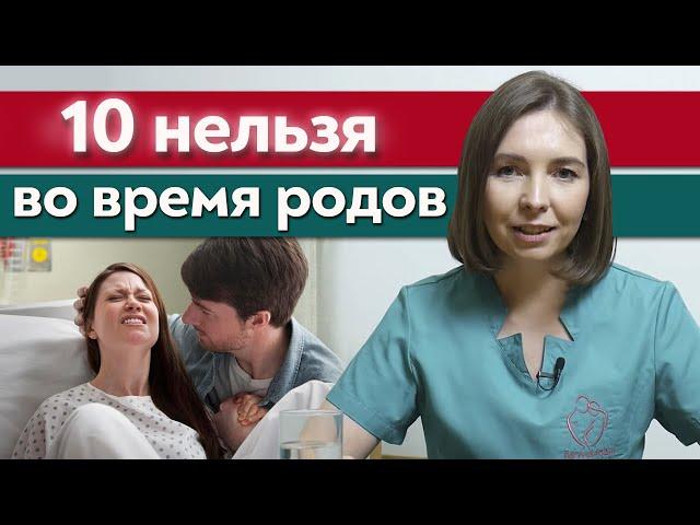 Что нельзя во время родов? / Частые ошибки в родах, которые влияют на здоровье мамы и малыша