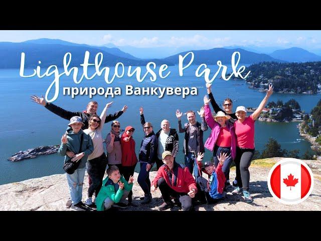  Прогулка по Lighthouse Park — весенний хайк с шикарными видами!