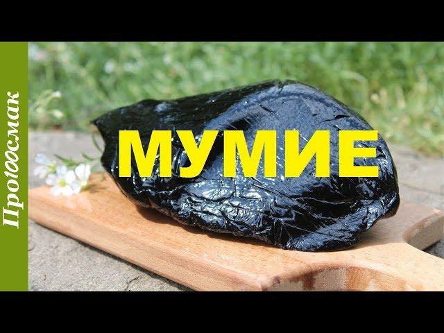 Польза и вред мумие. Как принимать мумие?