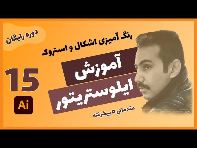 آموزش ایلوستریتور مبتدی تا پیشرفته درس 15 | رنگ آمیزی اشکال و استروک