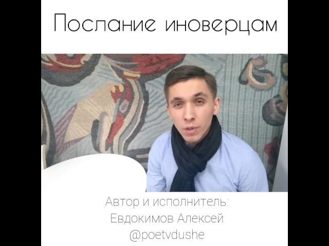ПОСЛАНИЕ ИНОВЕРЦАМ (СТИХ) АЛЕКСЕЙ ЕВДОКИМОВ