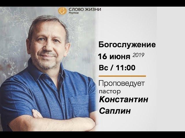Константин Саплин. НЕ БОЙСЯ ИХ. 16.06.2019. Слово Жизни Реутов.
