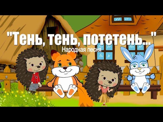Тень, тень  потетень | Русская народная песня | Ирин ДОМ