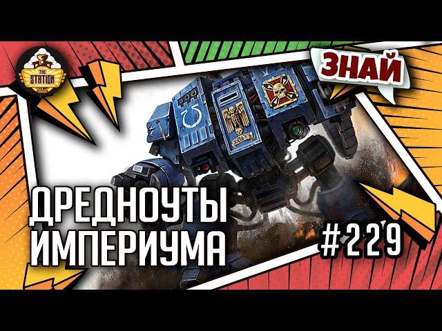 Дредноуты Империума | Знай | Warhammer 40000