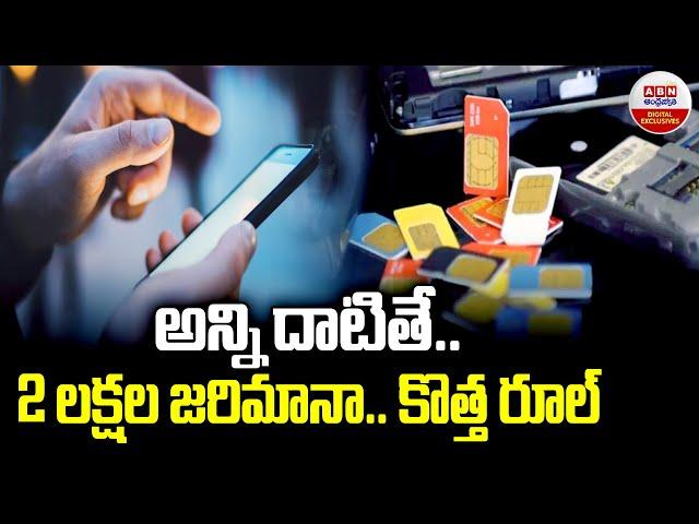 Indian New SIM Card Rules And Regulations | అన్ని దాటితే..2 లక్షల జరిమానా..కొత్త రూల్ | ABN Digital