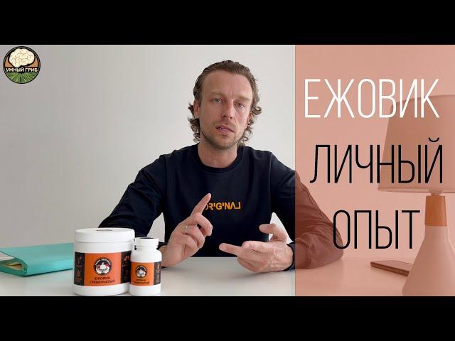 ЕЖОВИК ГРЕБЕНЧАТЫЙ | ЛИЧНЫЙ ОПЫТ ПРИМЕНЕНИЯ | "УМНЫЙ ГРИБ"