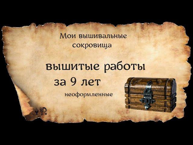 НЕОФОРМЛЕННЫЕ ВЫШИВКИ ЗА 9 ЛЕТ