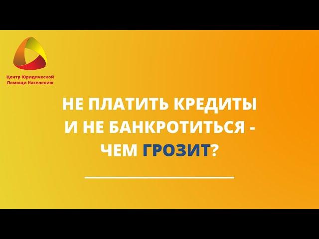 Не платить кредиты и не банкротиться - чем грозит? #закировэксперт #банкротство