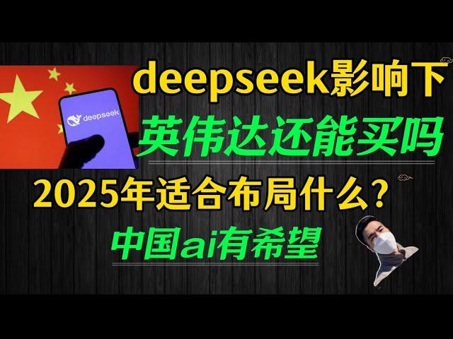 （2025.2.1）deepseek影响下，英伟达还能买吗？ 苹果怎么看？2025年适合布局什么？中国ai有希望。nvda，tesla，google，apple，baba————美股每周周末回顾