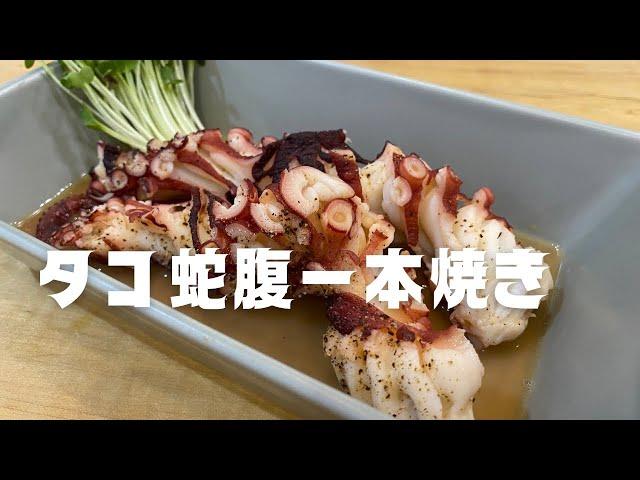 【至福のヤツ】タコ足コンソメ蛇腹一本焼きで気絶です！