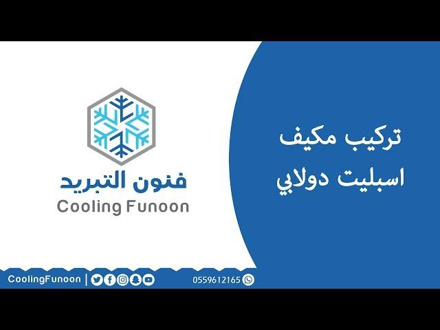 طريقة تركيب مكيف دولابي - شركة فنون التبريد