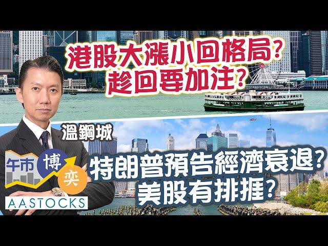 【中信證券特約：午市博奕】港股跌逾500點大漲小回 格局？趁跌要加注？特朗普預告經濟衰退 美股有排捱？︱#AASTOCKS︱#溫鋼城︱🟢 CC 中文字幕︱2025-3-10