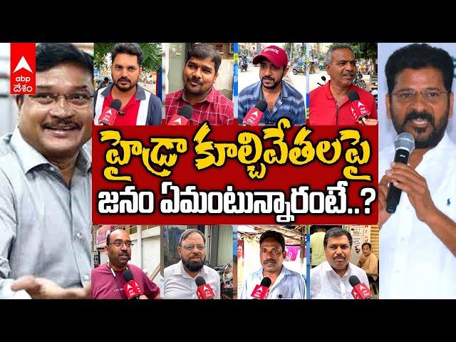 Hyderabad Public Reaction on Hydra |  హైడ్రా దూకుడుపై జనం షాకింగ్ రియాక్షన్స్..! | ABP Desam