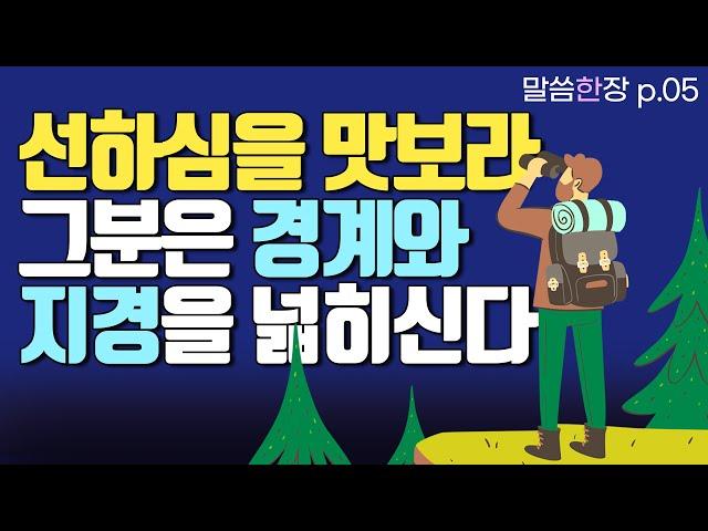 주의 선하심을 맛보면 스케일이 달라진다 | 조정민목사 | 말씀한장 | 시편 118편