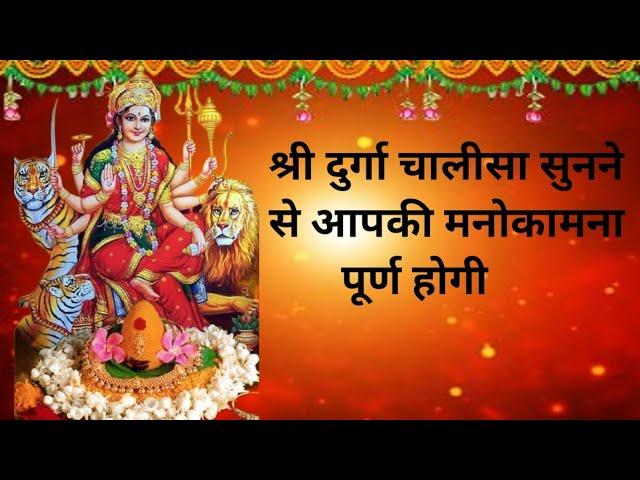 श्री दुर्गा चालीसा | नमो दुर्गे सुःख करनी | Namo Namo Durge Sukh Karni | Durga Chalisa #bhagti #Davi