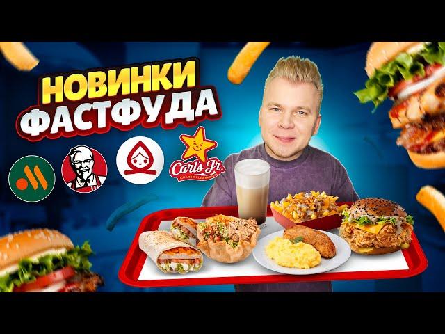 НОВОЕ меню Вкусно и Точка, KFC, Carl's Jr / НОВОГОДНИЕ Новинки Фастфуда 2023 / Как недорого поесть?