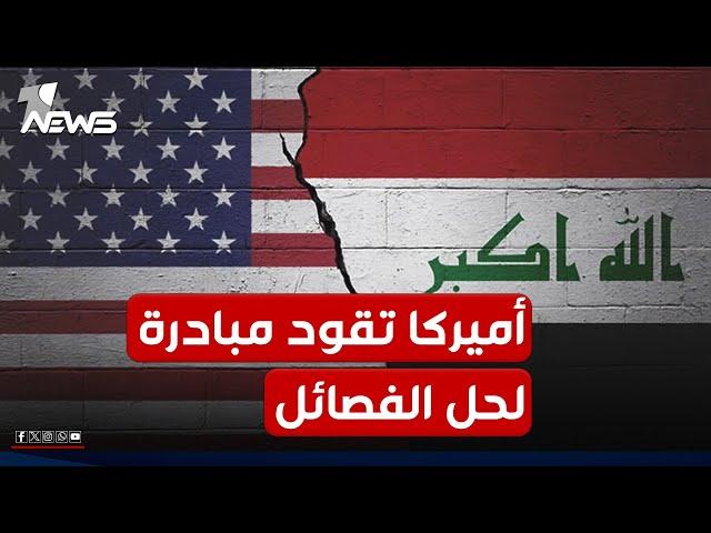 طهران في حالة "صداع مستمر".. أميركا تقود مبادرة "غير تقليدية" لحل الفصائل المسلحة في العراق