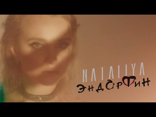 Премьера! NATALIYA - Эндорфин | Mood video | 2021