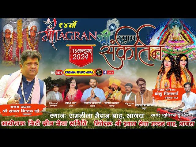 LIVE:14वां माँ भगवती जागरण & श्री श्याम संकीर्तन महोत्सव, बाह  !! भजन सम्राट श्री संजय मित्तल जी