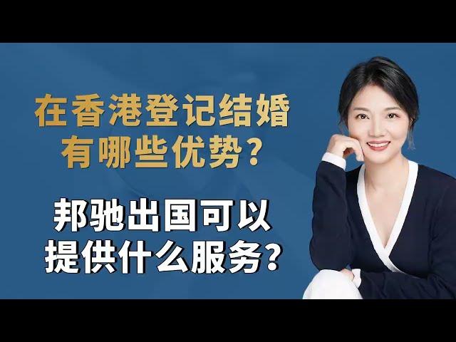 在香港登记结婚有哪些优势？邦驰出国可以提供什么服务？方便海外资产配置、隔离资产、保护个人隐私、办理移民项目