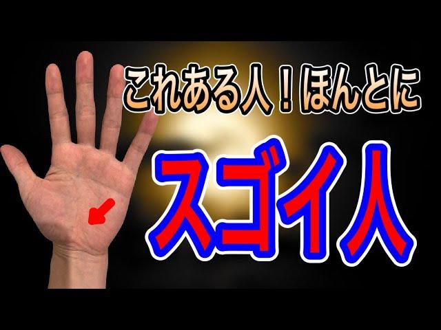 周りからすごいと言われている人には必ず見られる手相を紹介します
