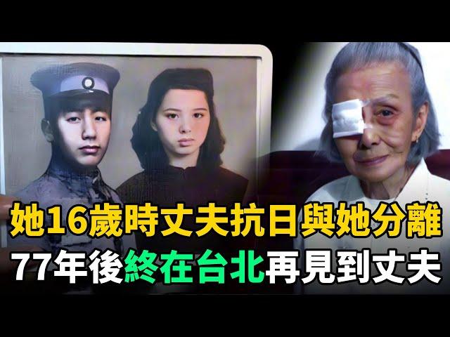 她14歲嫁人，16歲和抗日丈夫分離，93歲終在台灣再見到丈夫