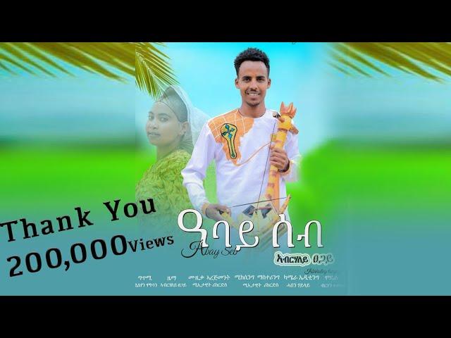 ኣብርሃለይ ፀጋይ-ዓባይ ሰብ/Abrhaley Tsegay-Abay seb-New Traditional/Wate Tigrigna music  2024(official video)