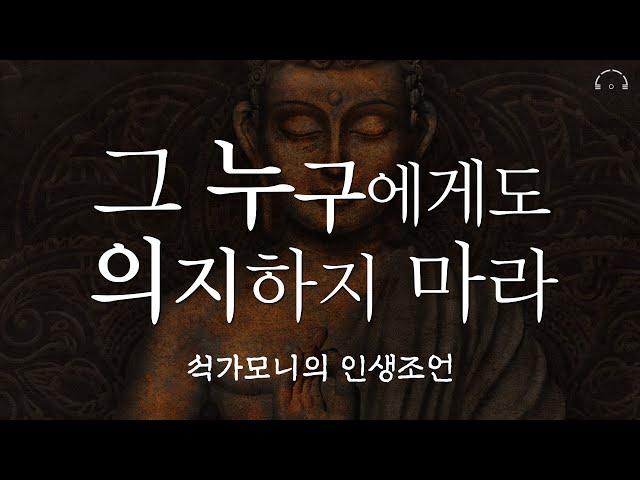 석가모니 인생조언,명언 모음집 | 매일 듣다보면 당신의 인생을 바꿔줄 명언 | 불교명언 | 불교철학 | 오디오북