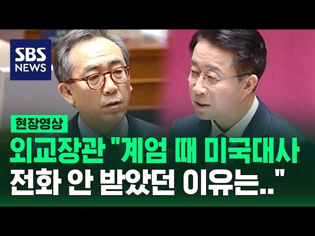 외교장관 "계엄 때 미국대사 전화 안 받았던 이유는…" (현장영상) / SBS